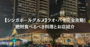 【シンガポールグルメ】ラオ・パサ完全攻略‼絶対食べるべき料理とお店紹介