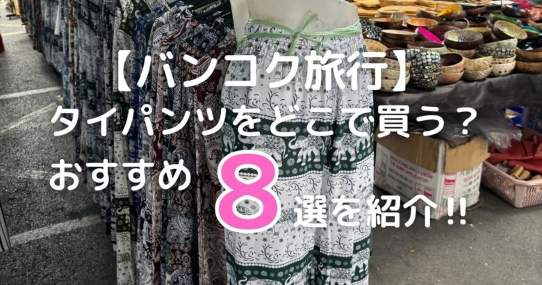 【バンコク旅行】タイパンツをどこで買う？おすすめ8選を紹介‼