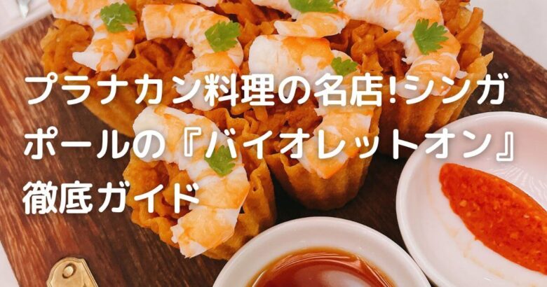 プラナカン料理の名店!シンガポールの『バイオレットオン』徹底ガイド