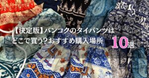 【決定版】バンコク旅行でタイパンツはどこで買う？おすすめ購入場所10選