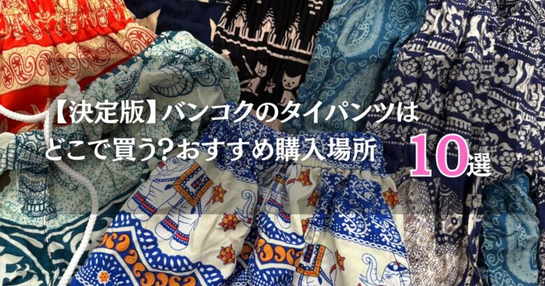 【決定版】バンコク旅行でタイパンツはどこで買う？おすすめ購入場所10選