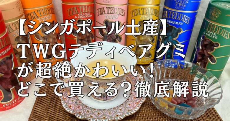 【シンガポール土産】TWGテディベアグミが超絶かわいい！どこで買える？徹底解説