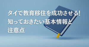 タイで教育移住を成功させる！知っておきたい基本情報と注意点