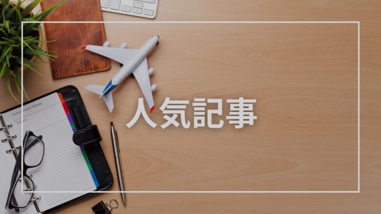 人気記事