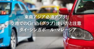 空港でのGrab（グラブ）使い方と注意｜タイ・シンガポール・マレーシア
