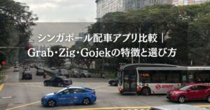 【2025年版】シンガポール配車アプリ比較｜Grab・Zig・Gojekの特徴と選び方