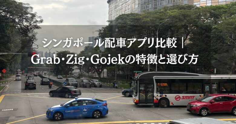 【2025年版】シンガポール配車アプリ比較｜Grab・Zig・Gojekの特徴と選び方