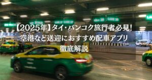 タイ・バンコク旅行者必見！空港など送迎におすすめ配車アプリ徹底解説