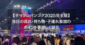 【サマソニバンコク2025完全版】当日の流れ・持ち物・子連れ参加のポイント等詳しく紹介