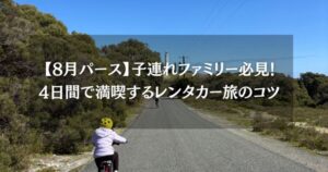 【8月パース】子連れファミリー必見！4日間で満喫するレンタカー旅のコツ