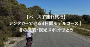 【パース子連れ旅行】レンタカーで巡る4日間モデルコース｜冬の服装・観光スポットまとめ