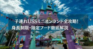 子連れUSSミニオンランド全攻略！身長制限・限定フード徹底解説