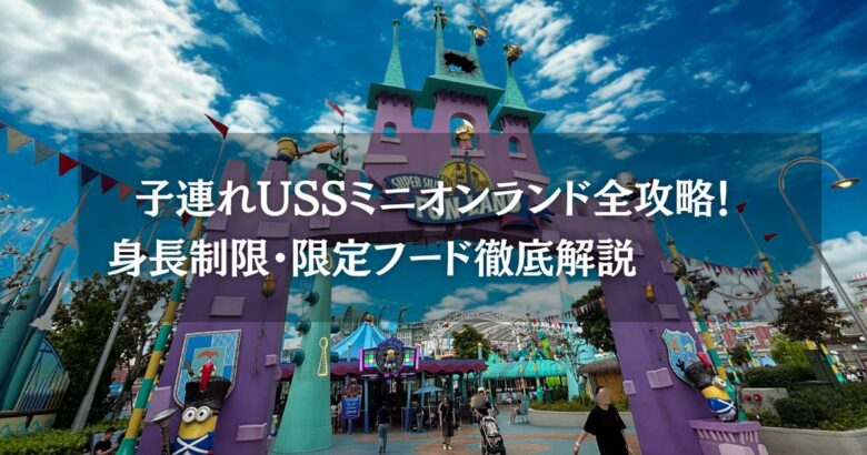 子連れUSSミニオンランド全攻略！身長制限・限定フード徹底解説
