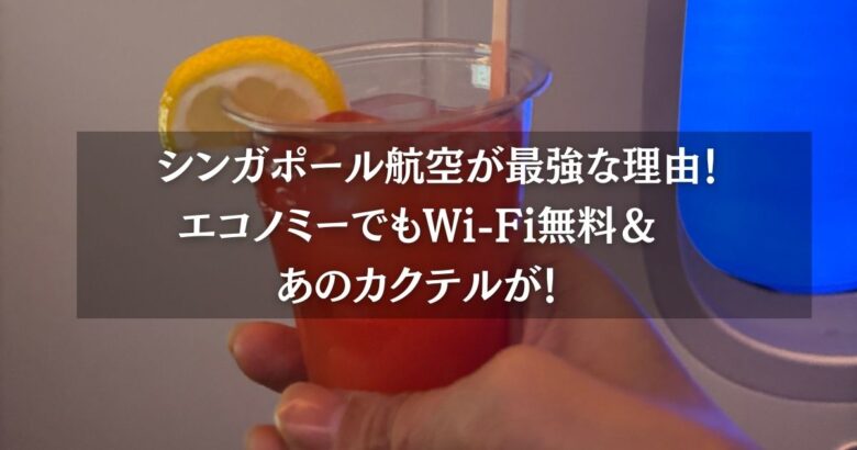 シンガポール航空が最強な理由！エコノミーでもWi-Fi無料＆あのカクテルが！