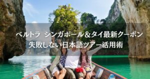 ベルトラ シンガポール＆タイ最新クーポン2026！失敗しない日本語ツアー活用術