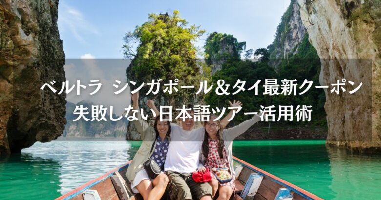 ベルトラ シンガポール＆タイ最新クーポン2026！失敗しない日本語ツアー活用術