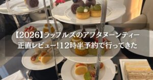 【2026】ラッフルズのアフタヌーンティー正直レビュー！12時半予約で行ってきた
