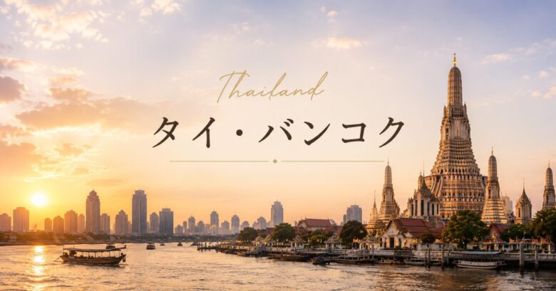 タイ・バンコク