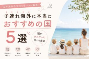 子連れ海外に本当におすすめの国5選｜親がラクだった国だけ厳選