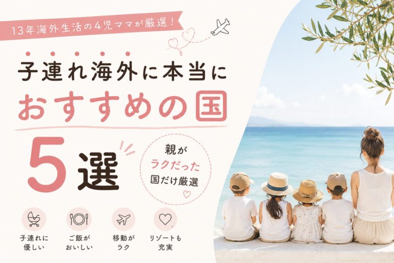 子連れ海外に本当におすすめの国5選｜親がラクだった国だけ厳選