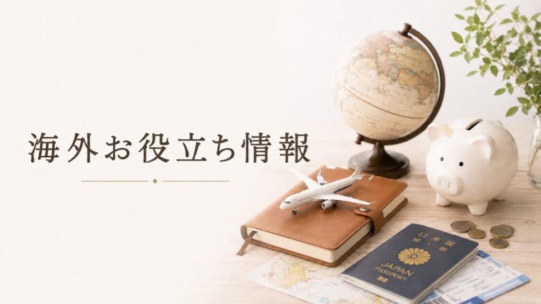 海外お役立ち情報トップ