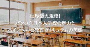 世界最大規模！バンコク日本人学校の魅力とハイレベルな教育カリキュラムの実態