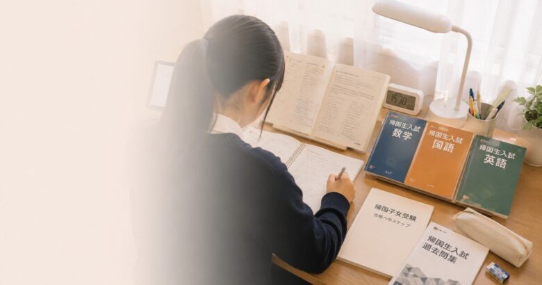 帰国子女受験