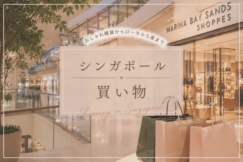 シンガポールお買い物