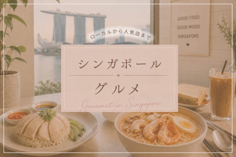 シンガポールグルメ
