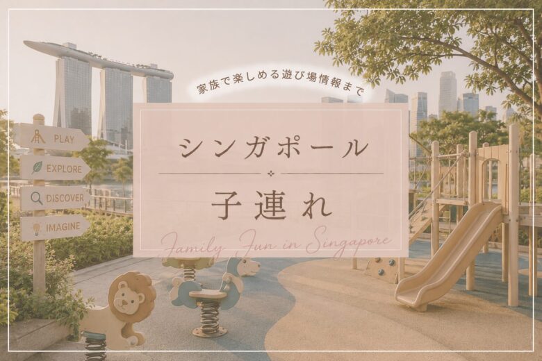 シンガポール子連れ