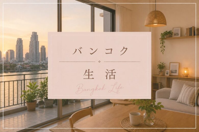 バンコク生活