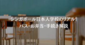 シンガポール日本人学校のリアル！バス・お弁当・手続き解説