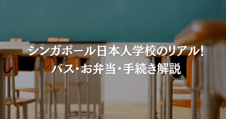 シンガポール日本人学校のリアル！バス・お弁当・手続き解説