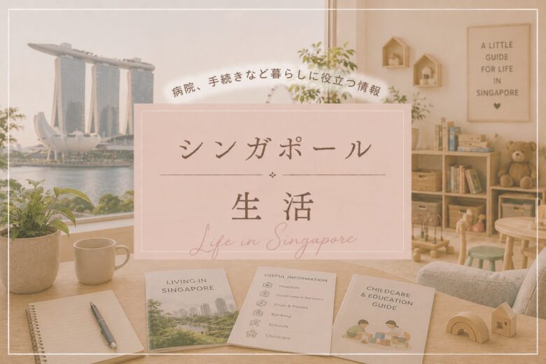 シンガポール生活情報