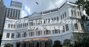シンガポールおすすめホテル22選！エリア別に徹底解説