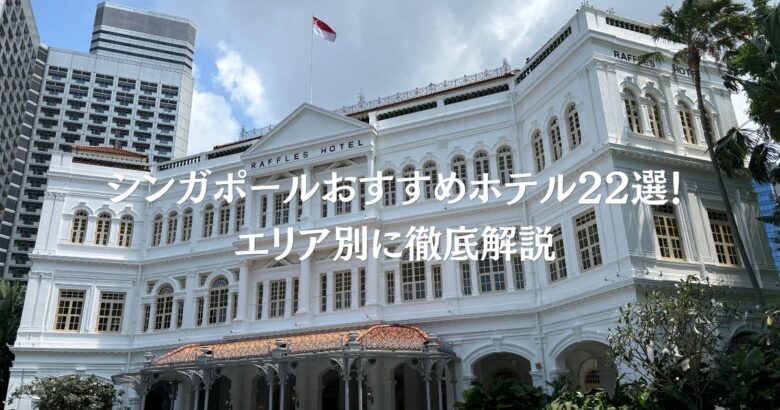 シンガポールおすすめホテル22選！エリア別に徹底解説
