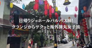 シンガポールから日帰りジョホールバルバス旅！クランジからサクッと海外弾丸女子旅