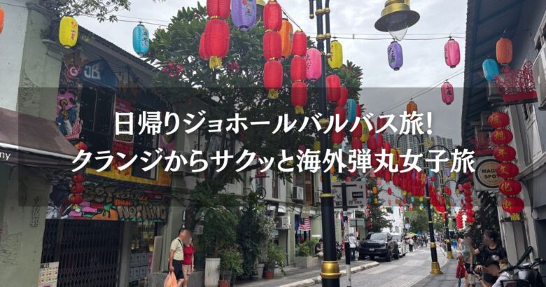 シンガポールから日帰りジョホールバルバス旅！クランジからサクッと海外弾丸女子旅
