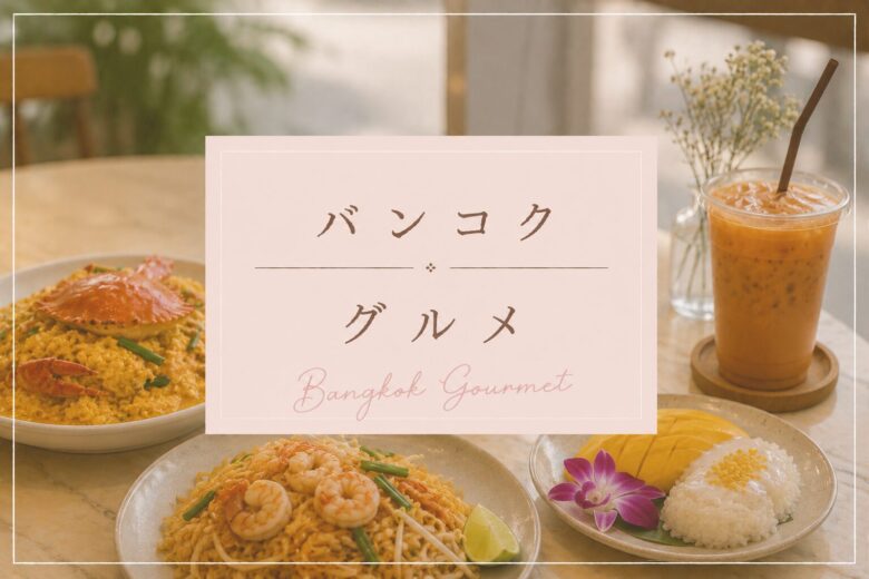 バンコクグルメ