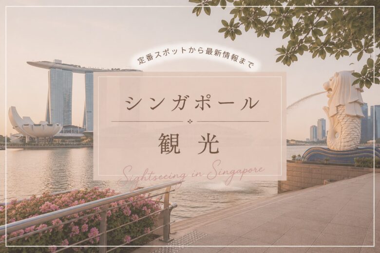 シンガポール観光スポット