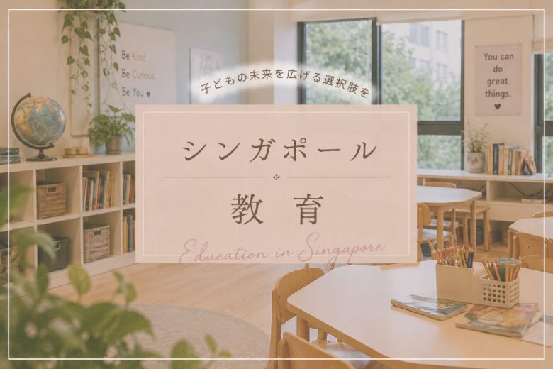 シンガポール教育・学校