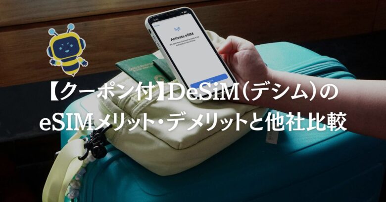 【クーポン付】DeSiM（デシム）のeSIMメリット・デメリットと他社比較