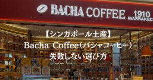 【シンガポール土産】Bacha Coffee（バシャコーヒー）失敗しない選び方
