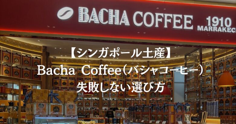 【シンガポール土産】Bacha Coffee（バシャコーヒー）失敗しない選び方