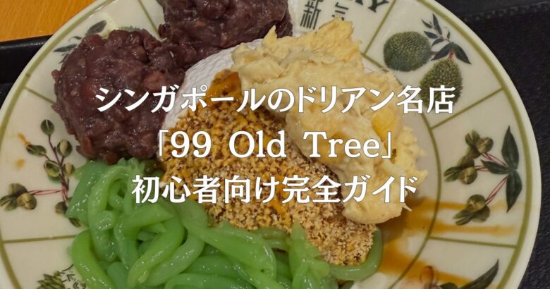シンガポールのドリアン名店「99 Old Tree」初心者向け完全ガイド