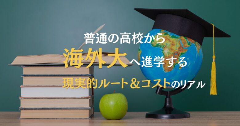 普通の高校から海外大へ進学する現実的ルート&コストのリアル