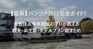 【最新】バンコク旅行完全ガイド！元在住×毎年渡航のプロが教える観光・お土産・モデルプラン総まとめ