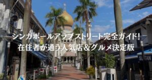 シンガポールアラブストリート完全ガイド！在住者が通う人気店＆グルメ決定版