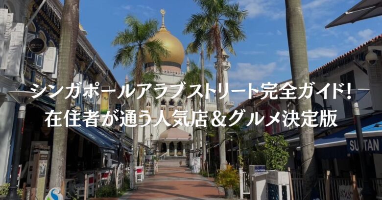 シンガポールアラブストリート完全ガイド！在住者が通う人気店＆グルメ決定版