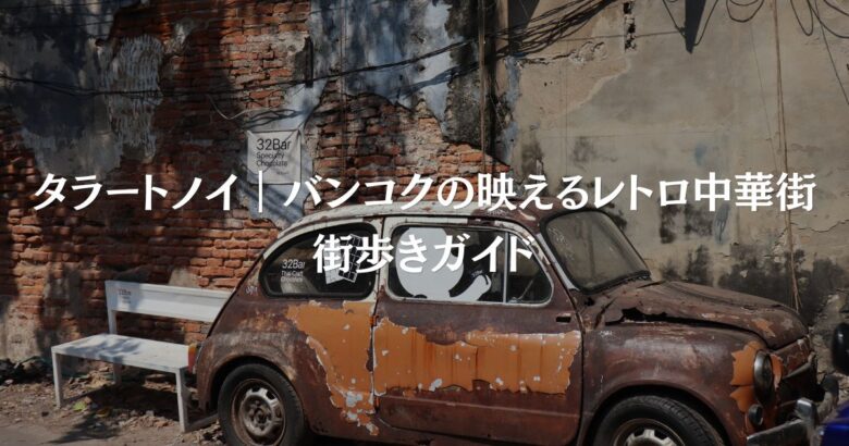 タラートノイ｜バンコクの映えるレトロ中華街 街歩きガイド